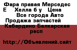 Фара правая Мерседес Е210 Хелла б/у › Цена ­ 1 500 - Все города Авто » Продажа запчастей   . Кабардино-Балкарская респ.